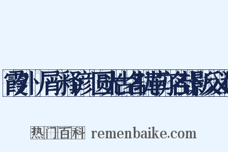 霞外攟屑·释谚·圆光古名轨革亦名卦影反义词是什么意思的图片